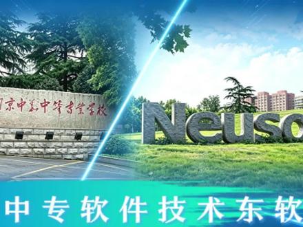 #南京中考
第二批次五年制高职推荐✨
中华中专【软件技术·东软班】火热咨询中
分数区间:385分(省控线)—527分(2025年东软班最高分)(仅作参考)
#学校软件技术专业被评为南京市特色专业
【优质就业】【64%专转本通过率】【10人保送本科】
对口软件开发、AI人工智能应用、软件测试、游戏测试等方向。紧跟人工智能风口,五年一贯制毕业拿全日制大专文凭,可通过专转本考试升入全日制本科院校!
#南京中华中等专业学校 #东软班