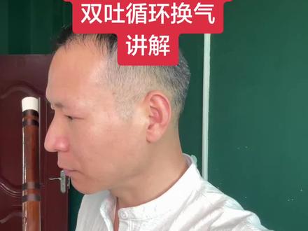 双吐循环换气讲解#笛子 #竹笛 #笛子教学 #竹笛演奏