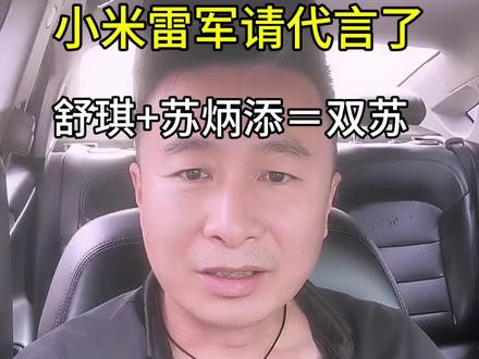 雷总请代言了#小米#雷军#舒琪#苏炳添