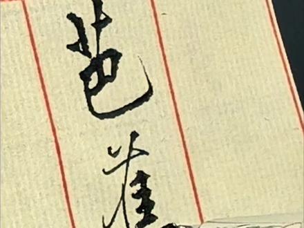 咏芭蕉/清·郑燮
芭蕉叶叶为多情,一叶才舒一叶生。
自是相思抽不尽,却教风雨怨秋声。
#硬笔书法 #写字是一种生活 #写字是一种乐趣