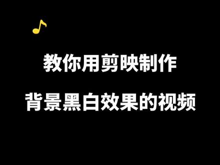 人物单独显色背景黑白处理的效果是怎么制作出来的?教程来了,一起来学习吧!#手机摄影剪辑 #剪映 #手机摄影拍摄 #黑白背景图 #卡点教程