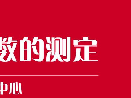 #微生物检验菌落总数测定的相关流程和注意事项进行了全面解析。