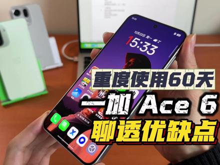 【重度使用 60 天】一加 Ace 6 值得冲吗?优缺点一次聊透 #性价比手机 #一加Ace6 #数码 #手机