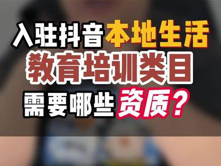 抖音小店本地生活教育培训类目怎么开通?需要哪些资质?#抖店 #卖课 #知识付费 #教育培训类目小店 #icp备案