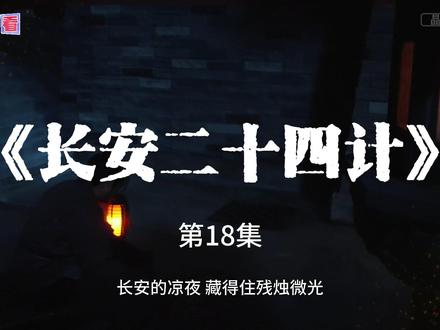 《长安二十四计》解说 第18集 该剧主要讲述了虎贲卫设计者刘子温之子谢淮安背负灭门深仇,面对强大敌人,隐忍十余年谋划,终以淮南县衙主簿的身份重返长安;在江湖纷争与朝堂暗战中,谢淮安(成毅饰)步步为营,开启了一场惊心动魄的智计对决与守护山河的故事。#谢淮安#成毅#长安二十四计#新剧来袭#复仇爽剧