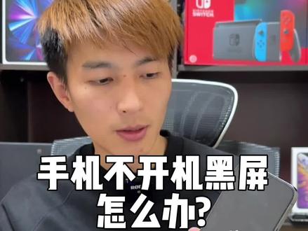 苹果手机设备黑屏不开机怎么处理#手机知识 #科普#iphone使用技巧