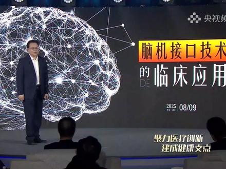 脑机接口技术架起“神经桥梁”(央视频号:央视界)