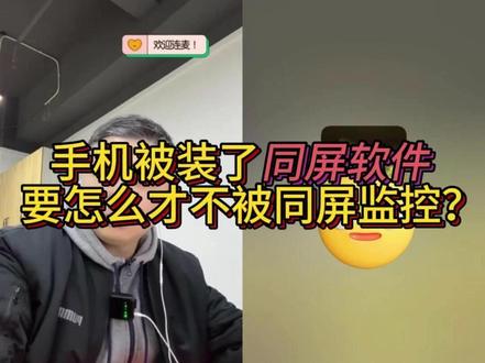 手机被装了同屏软件怎么办? 手机被装了同屏软件要怎么才不被同屏监控?被装了同屏软件怎么办?手机被远程同屏了怎么办?
#同屏软件 #手机被同屏 #手机被控制 #有组织纠缠 #手机被黑