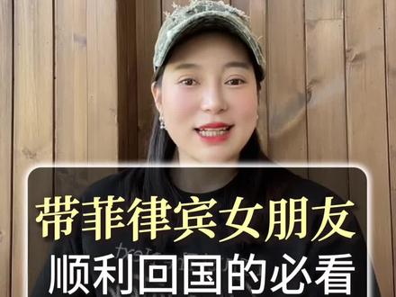 菲律宾的女朋友或者老婆怎么带回国内?这条一定要收藏#菲律宾#跨国恋爱#跨国婚姻#菲律宾女生#菲达通国际旅行社