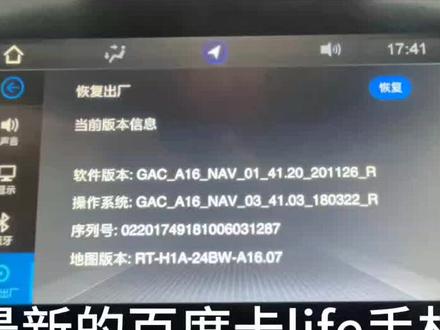 18款传祺ga4车机系统升级 官方系统升级最新版。本次升级主要针对手机互联的升级。升级了最新的百度卡life手机互联。以前连接不上的连接有问题的就可以正常连接。你用手机互联实现导航,音乐各种智能功能。
#18款传祺ga4车机系统升级#传祺ga4 #传祺ga4#传祺ga4车机系统升级 #传祺ga4车机系统升级