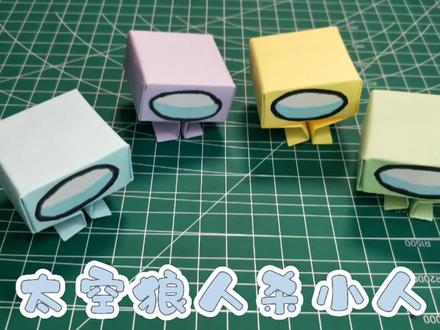 太空狼人杀小人折纸,会跳的那种