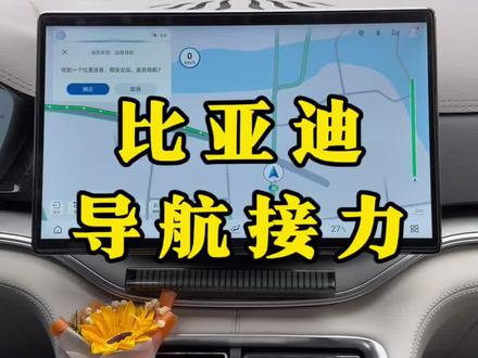 比亚迪如何将手机上的位置投屏到车机屏幕上,现在详细教程来了!!!#比亚迪#导航接力 #比亚迪导航接力 #用车知识 #每天一个用车知识