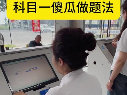 科目一傻瓜做题法 #科目一 #科目一技巧