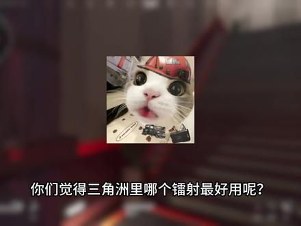 三角洲镭射有用吗#三角洲行动 #镭射