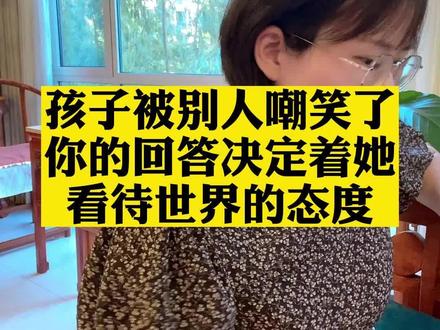 孩子被嘲笑了,家长怎么回答。愿我的孩子不会因为别人的一句话毁了一天的好心情#家庭教育 #父母课堂 #智慧父母 @DOU+小助手