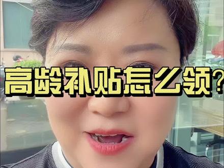 高龄补贴怎么领?#高龄补贴来了 #养老金#社保知识