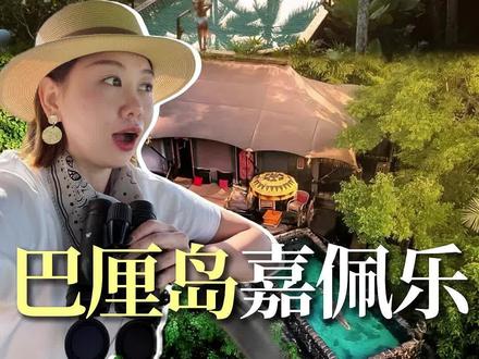 难怪常年印尼酒店top1,雨林野奢的终极幻想了属于是 #乌布嘉佩乐 #奢游国际品质旅行 #巴厘岛 #旅游推荐官 #野奢天花板