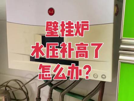 #壁挂炉水压故障 #壁挂炉补水 #壁挂炉泄压 @DOU+上热门
关闭进水阀门后,热水口不流水了才可以泄压,否则可能是进水阀门关不严或者热水器串水#壁挂炉供暖 #壁挂炉维修