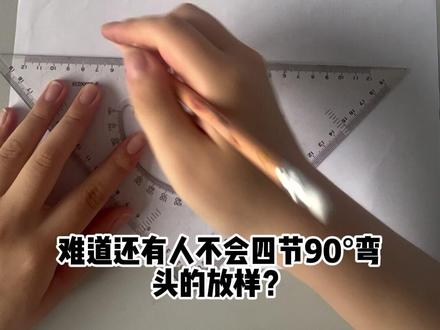 四节90°弯头放样教程 #放样教程#保温工程#管道保温#保温下料#手艺人