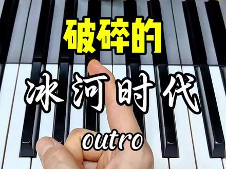 棋士们 你碎了没#冰河时代outro #钢琴教学