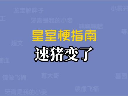 速猪变了是什么梗 #皇室战争