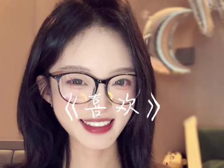 喜欢怎么这么好听啊#无声卡清唱 #喜欢 #翻唱