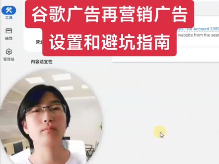 谷歌再营销广告设置和避坑
#谷歌广告教程