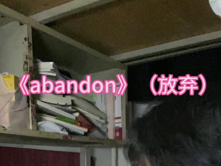 《abandon》放弃,记住了吗? #abandon #注入灵魂的英语 #英语 #大学生哪有不疯的
