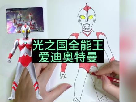 手绘奥特曼简笔画之:爱迪奥特曼,光之国全能王#奥特曼儿童画 #你相信光吗 #画渣日常 #跟着抖音学画画 #孩子的卡片