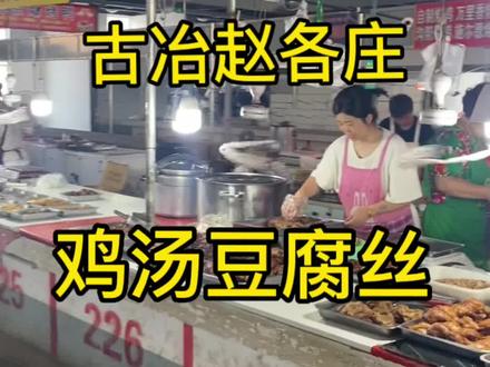 #海外奇遇见闻录第二期 #抖音美食推荐官 #好吃不贵经济实惠 #妈呀太香了
赵各庄农贸大厅
鸡汤豆腐丝
可以来尝尝
欢迎大家评论 多多交流