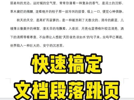 Word快速搞定文档段落跳页 #知识分享 #跟我涨知识 #每日分享 #办公技巧