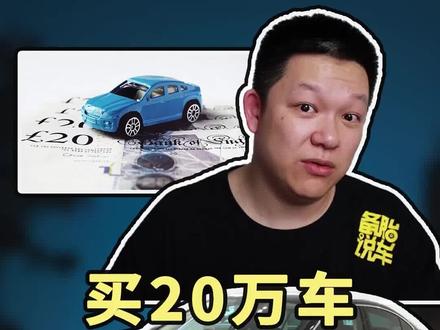 买一辆二十万的车子,要存多少钱?买车一时爽,养车泪两行?#抖音汽车 #汽车 #带你懂车 #汽车知识