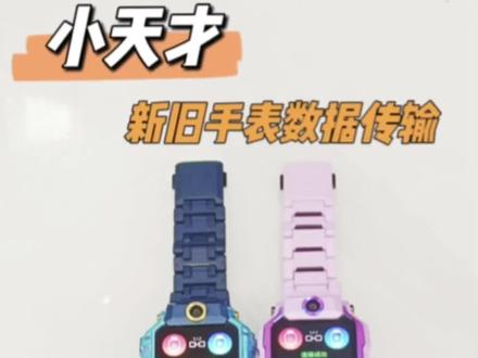 给宝贝换了小天才新款Z9!旧手表的积分、等级、天才秀、联系人,聊天记录,特别是记录宝贝成长的照片和视频,通通都要保留!和我一起帮宝贝把成长的回忆迁移到新手表里吧!#小天才Z9 #数据迁移 #小天才电话手表