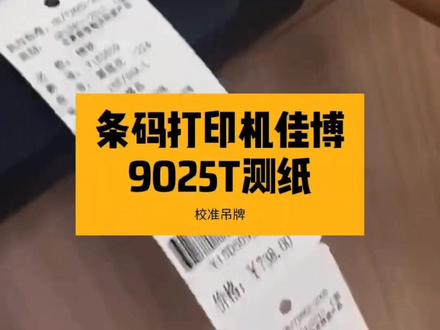 条码打印机佳博9025T测纸打印自检页#测纸#打印自检页#佳博9025T#条码打印机 #dou