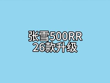 33680顶配!你还会选择500RR嘛#张雪500rr #张雪820rr #张雪机车