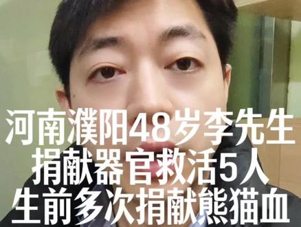河南濮阳李先生这胸怀,这大爱#器官捐献与移植 #器官捐献让生命延续