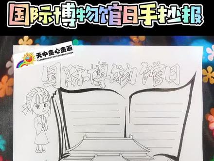 国际博物馆手抄报来喽!谢谢路过的朋友们#手抄报