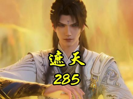 荒走出荒古禁地#遮天#叶凡#大成圣体#极道帝兵#国漫