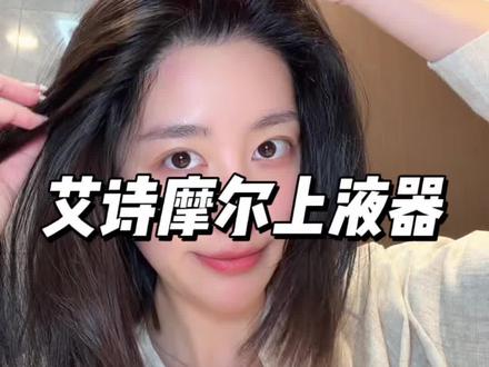 用了艾诗摩尔后才明白,选对工具才能事半功倍! #艾诗摩尔#精华导入仪#上液器