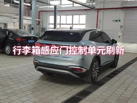 iD.4X系统升级后首次刷新-前些天,我的爱车系统版本从1516升级到2820,使用了几天,发现后备箱感应门不灵了,联系4S店,让进店检修。其实过程很简单,就是刷新相应的控制单元,不到十分钟就解决了问题。大众iD车友,如果遇到类似问题,不用着急,第一时间联系售后,专业的事让专业的人做。#上汽大众 #专业的事交给专业的人