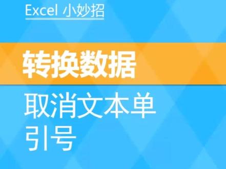 #excel 删除文本字符串的单引号