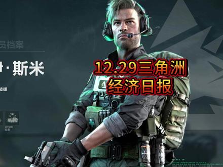 三角洲特勤处经济日报,大量缺哈弗 来就秒 #特勤处制造什么划算#哈夫币#三角洲特勤处#三角洲行动#S7赛季