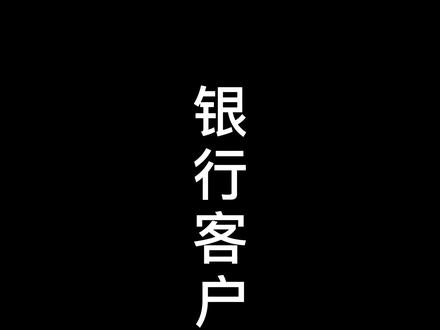 太不按常理出牌了!接不住大招怎么办?在线等,挺急的!#银行 #一定要看到最后