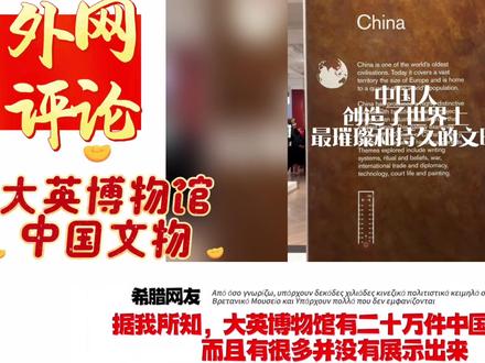 大英博物馆,参观中国文物无不泪目 #文物 #外网评论 #中国历史