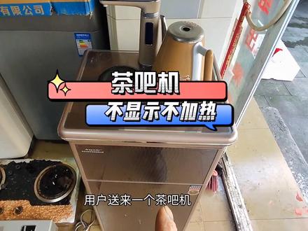 茶吧机不显示和不加热#同城热榜 #家电维修 #上热门