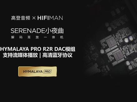 新版高登小夜曲介绍
新版Goldenwave SERENADE小夜曲最大的亮点是搭载了HIFIMAN喜马拉雅PRO R2R DAC模组、采用可自由更换升级的数字输入模块,并支持流媒体网络播放功能直接第一时间入手。外观做工非常精致,黑色亚光的一体成型金属机身,搭配前面的LED显示屏,高端大气。机身不大,不过用料扎实,上手发现分量不是一般的沉!新老版本的小夜曲外观区别不大,前面板上有音量旋钮,还提供了4芯平衡、6.35mm单端、4.4mm平衡三种耳机接口,具备全规格的耳机接驳能力,方便用户插入任何耳机。背面有XLR平衡输出、RCA单端输出,以及RCA单端输入、同轴、光纤、蓝牙、USB接口、LAN网络接口等接口,可用于连接各种音乐设备的数字或模拟信号源。它的数字处理部分采用了全新的R2R架构——HIFIMAN喜马拉雅PRO R2R DAC模组,这也是首款搭载该模组的机器,高登音频与HIFIMAN的强强联合!#解码耳放 #NAS #流媒体 #HIFI设备
