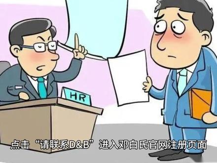 邓白氏编码免费申请,苹果渠道你用过吗?
邓白氏编码是全球企业重要的识别工具,由邓白氏公司提供。它能帮企业建立信用档案,提升国际市场透明度与信誉。免费申请攻略如下:
1. 注册苹果开发者账号:访问苹果开发者网站,用Apple ID注册,填写个人信息和企业信息。
2. 查询邓白氏编码:登录苹果开发者网站,使用查询工具,输入企业信息。若已有编码,会发至邮箱;若无,会提供专属链接免费申请。
3. 提交申请:点击“请联系D&B”进入邓白氏官网注册页面,按步骤填写并提交相关照片等信息。1 - 3天内邓白氏工作人员将发邮件要求提交认证信息,要按时提交。审核后要保持电话和邮箱畅通,以便工作人员联系核实。#邓白氏 #邓白氏编码 #苹果开发者 #全球企业 #国际贸易