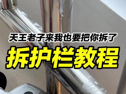 阳台护栏拆除后,家里居然能这么通透!
拆阳台护栏安全下车攻略来啦 🛠️!原护栏不仅碍事儿还挡光,终于下定决心自己动手!网上买了角磨机,自己研究了一番后便开始拆除了,难其实一点都不难,但角磨机一定要规范使用!安全第一 ⚠️!
#创作者中心 #创作灵感 #拆护栏 #阳台护栏 #装修日记vlog