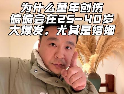 为什么童年创伤偏偏会在25-40岁大爆发,尤其是婚姻。 为什么童年创伤偏偏会在25-40岁大爆发,尤其是在婚姻方面,先说答案:这不是偶然,其实是你人生的防御系统和生存压力,平衡彻底破了——说白了就是你心里的保护壳,扛不住当下的压力了!#婚姻 #离婚 #童年创伤 #认知 #个人成长