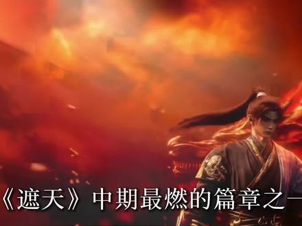 遮天中期最燃的篇章之一,叶凡打到星空古路无敌手#遮天 #遮天帝路争锋 #辰东小说 #网文